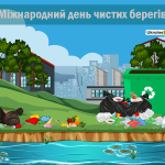 16 вересня 2023 року – Міжнародний день чистих бер...