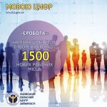 «єРобота»: на Львівщині буде створено понад 1500 н...