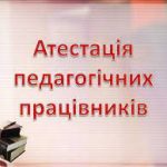 Набрало чинності Положення про атестацію педагогіч...