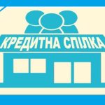 Президент підписав новий закон про кредитні спілки