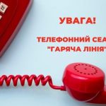 Черговий телефонний сеанс «гаряча лінія» відбувся ...