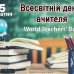 5 жовтня – Всесвітній день вчителя