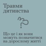 Травми дитинства:що це і як вони можуть позначитис...