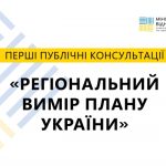 Відбулися перші публічні консультації «Регіональни...