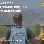 На Гірському Кубку Карпат зі скандинавської ходьби...