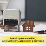 Речові права на майно, що підлягають держреєстраці...