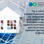 Чи є об’єктом оподаткування податком на нерухоме м...