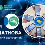 «Моя податкова» від податкової