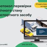 Як отримати е-протокол перевірки технічного стану ...