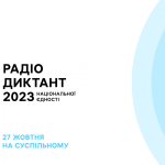 27 жовтня відбудеться Радіодиктант національної єд...