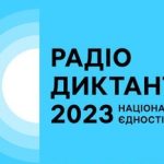 27 жовтня - нова дата написання радіодиктанту наці...