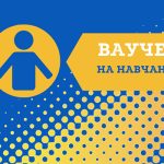 На Львівщині понад 1100 осіб отримали ваучер на на...