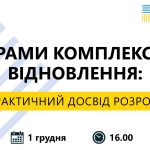 Програми комплексного відновлення: практичний досв...
