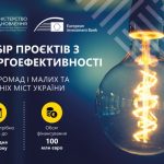 Триває відбір проєктів з енергоефективності громад...