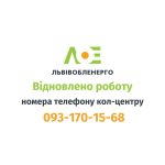 Номер кол-центру ПрАТ Львівобленерго 093-170-15-...