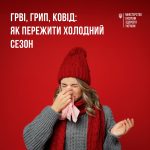 ГРВІ, грип, ковід: як пережити холодний сезон