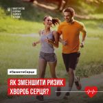 Як зменшити ризик хвороб серця?