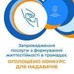 Оголошено конкурс для надавачів соцпослуг