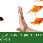 Що є дискримінацією за ознакою статі і що нею не є