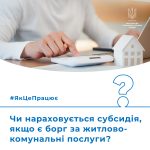 Чи нараховується субсидія, якщо є борг за комуналь...