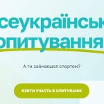 Запрошуємо до участі в опитуванні