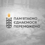 На вшанування пам'яті жертв Голодомору: подолання ...