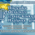 Результати обласного огляду-конкурсу народних домі...