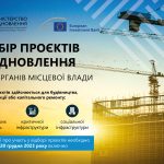 Триває відбір проєктів з відновлення в рамках Фіна...