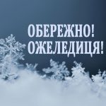 Інформуємо про правила поведінки під час ожеледиці