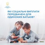Які соціальні виплати передбачені для одиноких бат...