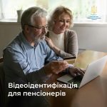 Відеоідентифікація для пенсіонерів