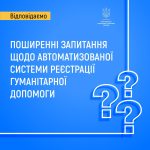 Поширені питання щодо автоматизованої системи реєс...