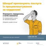Шахраї пропонують послуги із працевлаштування