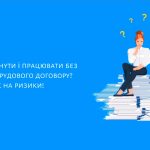Що ви втрачаєте, працюючи без укладення трудового ...