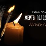 На вшанування пам'яті жертв Голодомору: історична ...
