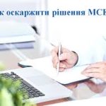 Рішення МСЕК можна оскаржити