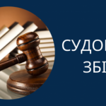 З 01 січня 2024 року діють нові розміри ставок суд...