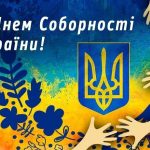 Сьогодні, 22 січня, Україна відзначає День Соборно...