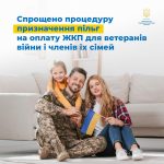 Спрощено процедуру призначення пільг на оплату ком...