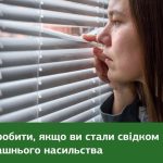 Що робити якщо ви стали свідком домашнього насильс...
