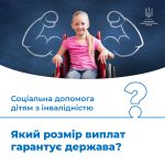 Який розмір виплат гарантує держава дітям з інвалі...