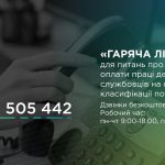 «Гаряча лінія» для державних службовців з питань о...