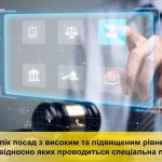 Затверджено новий Перелік посад з високим та підви...