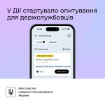 Прозорість та підзвітність: опитування в Дії для д...