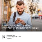Оновіть Дію, щоб пройти опитування про вчасність о...