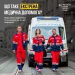 Екстрена медична допомога: у яких випадках виклика...
