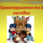 Батькам і неповнолітнім варто знати!