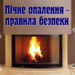 Увага! Нагадуємо правила пожежної безпеки при експ...