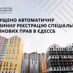 Нововведення в процесі реєстрації спеціальних майн...
