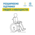 Розширюємо підтримку людей з інвалідністю